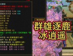 天龙八部公益服玩法全解析：副本探险与装备获取新体验