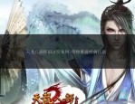 天龙sf发布网：汇聚最新私服资讯，快速找到心仪游戏版本