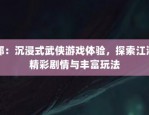 天龙八部sf最新版本评测：武侠世界沉浸体验与创新玩法解析