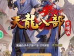 天龙八部公益版游戏优缺点分析：低消费高乐趣与服务器不稳定的博弈