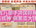 天龙八部公益服特色玩法与社交氛围全解析：独特副本与帮派活动