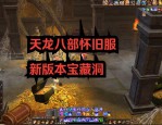 天龙八部sf最新版本更新：新增副本、地图与特色玩法，带来全新游戏体验