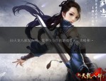 天龙私服发布网：探寻天龙八部私服特色玩法与快速升级体验