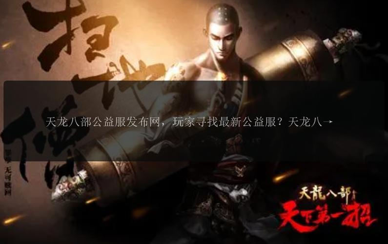 天龙八部公益服发布网_天龙八部公益服开服表_天龙公益服吧