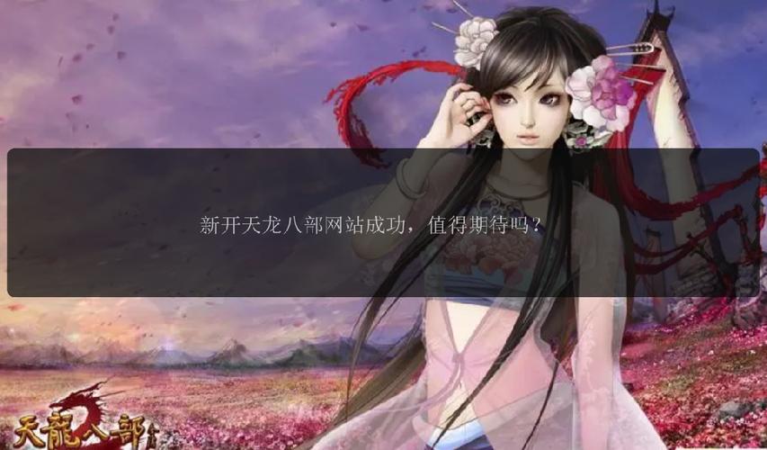 天龙八部sf发布网_123天龙八部发布网_天龙八部发布网免费