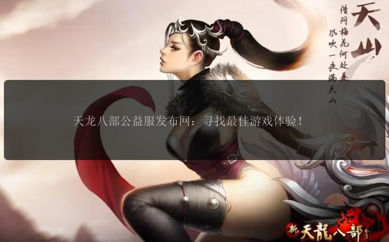 天龙私服_天龙八部sf_567天龙信息发布网