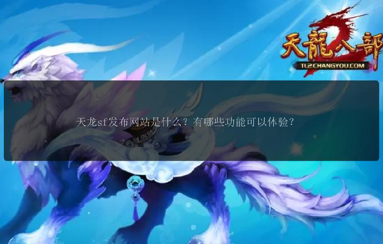 天龙八部sf发布网_天龙sf发布网_天龙发布网官网